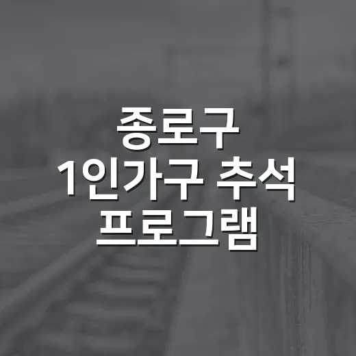 종로구 1인가구 추석 프로그램 참가자 모집