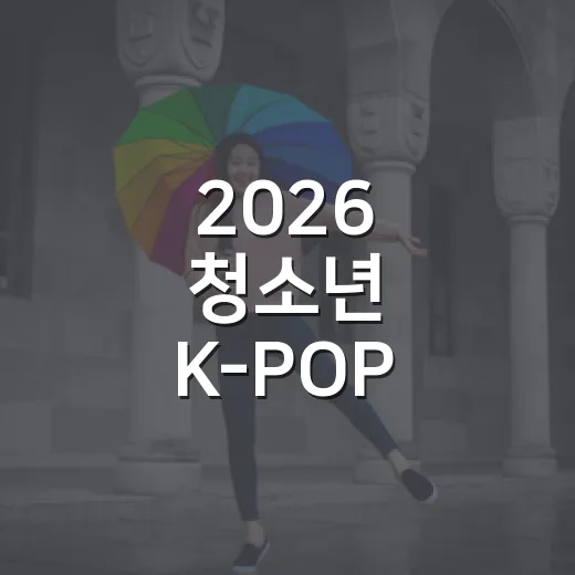 2026 청소년 K…