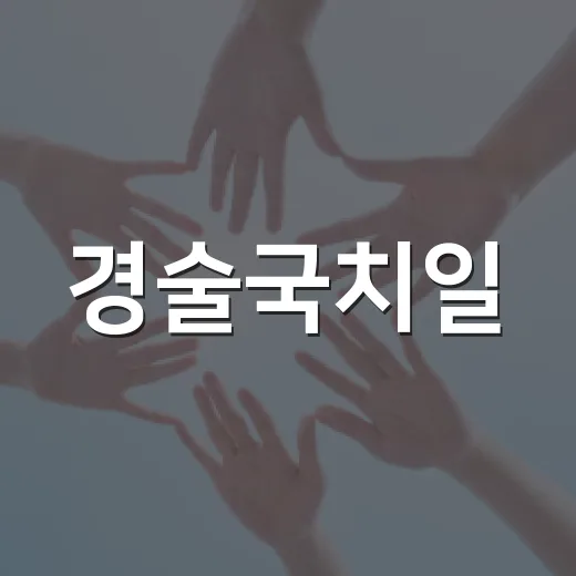 경술국치일, 조기 …