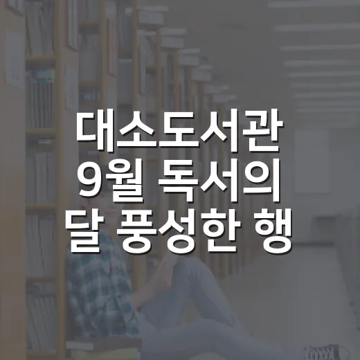 대소도서관 9월 독…