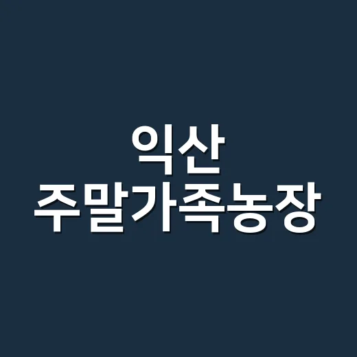 익산 주말가족농장,…
