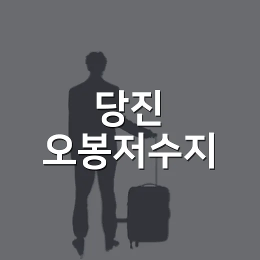 당진 오봉저수지, 100년 전통 힐링 명소