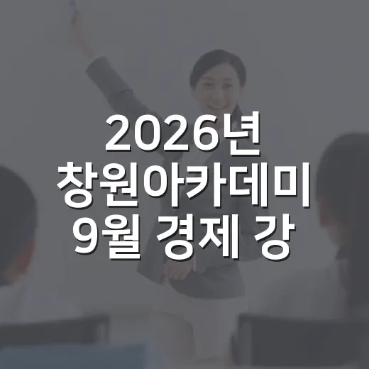 2026년 창원아카데미 9월 경제 강연 안내