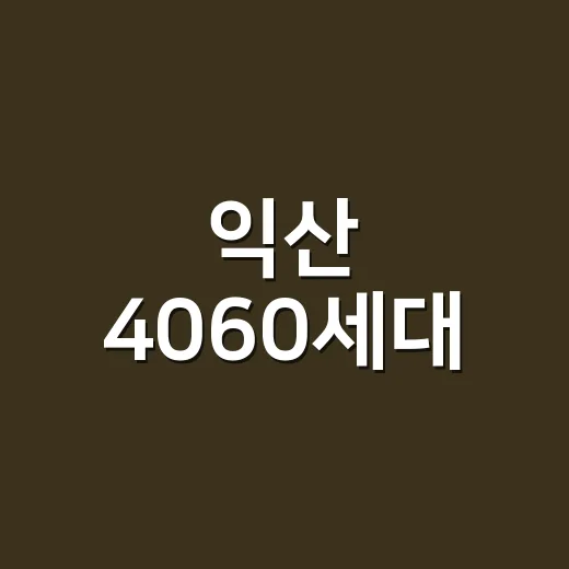 익산 4060세대,…