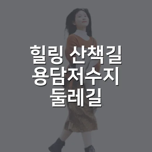 힐링 산책길 용담저수지 둘레길
