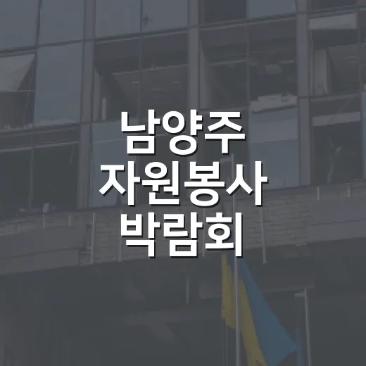 남양주 자원봉사 박람회, 시민과 함께하는 따뜻한 축제