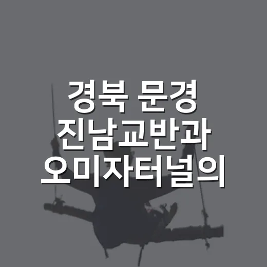 경북 문경 진남교반…