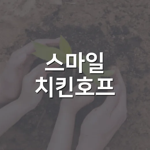 스마일 치킨호프, …