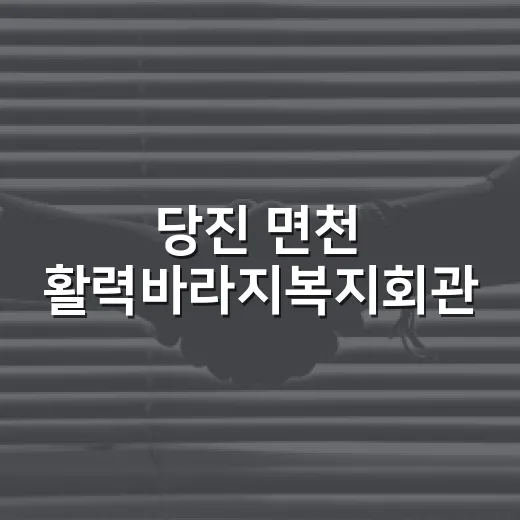 당진 면천 활력바라…