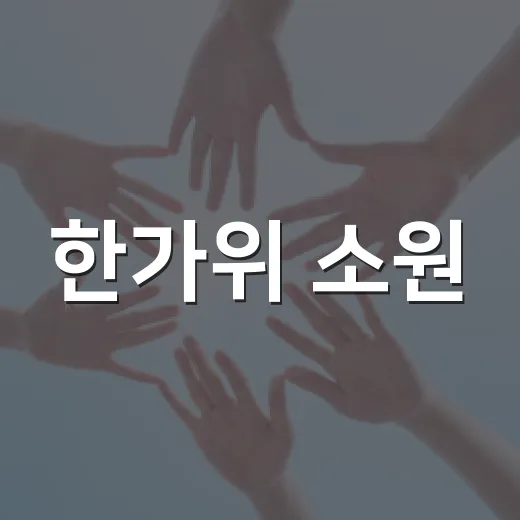 한가위 소원, 더 …