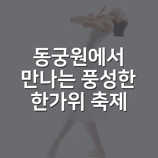 동궁원에서 만나는 풍성한 한가위 축제
