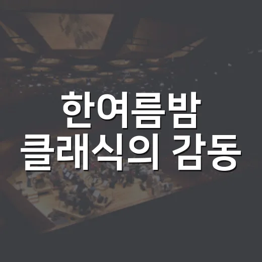 한여름밤 클래식의 감동, 평택서 울려퍼지다