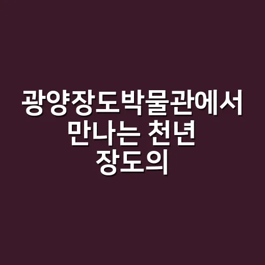 광양장도박물관에서 …