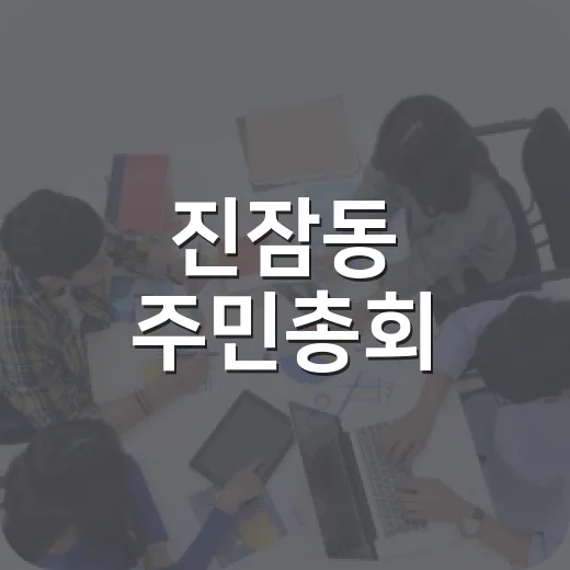 진잠동 주민총회, 2027년 예산사업 결정