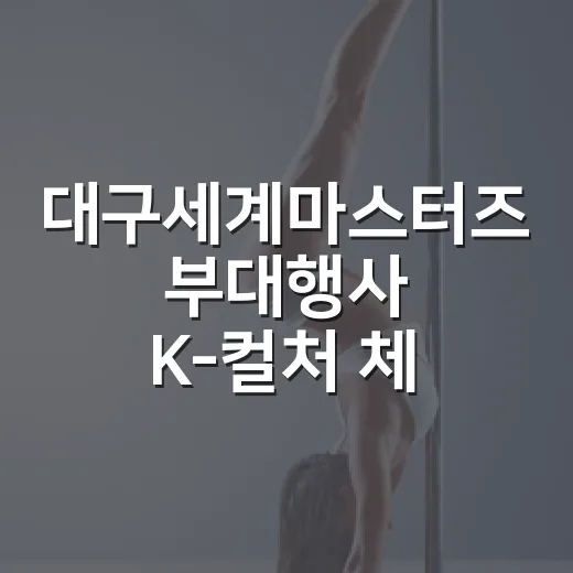 대구세계마스터즈 부대행사 K-컬처 체험