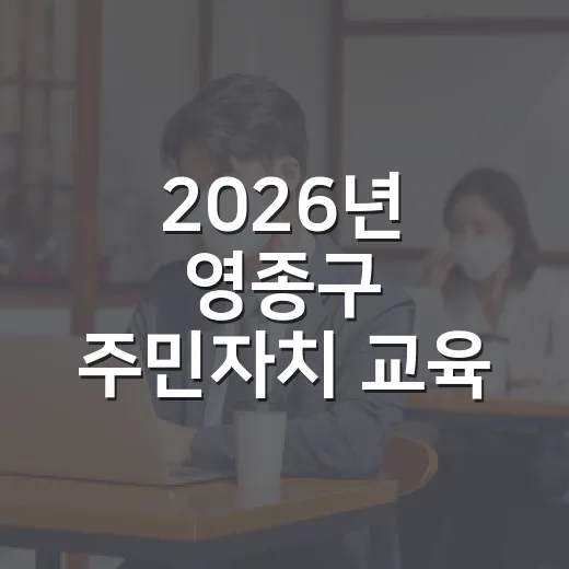 2026년 영종구 …