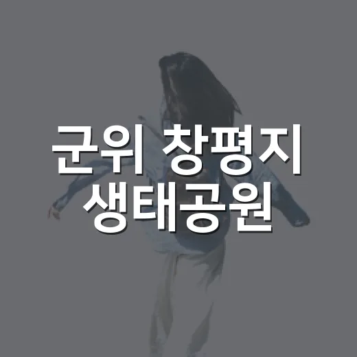 군위 창평지 생태공원, 1.8km 수변길 산책 명소