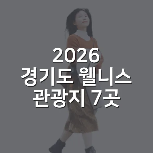 2026 경기도 웰니스 관광지 7곳 새롭게 선정