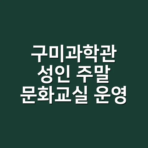 구미과학관 성인 주…