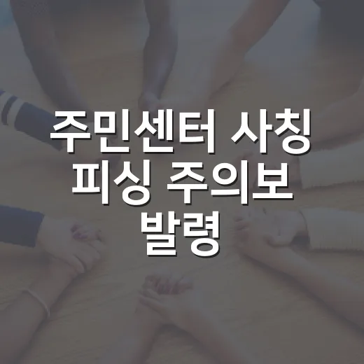 주민센터 사칭 피싱 주의보 발령