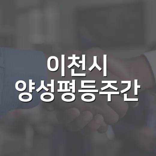 이천시 양성평등주간, 조화와 존중의 축제