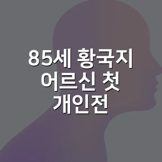 85세 황국지 어르신 첫 개인전, 삶을 그리다