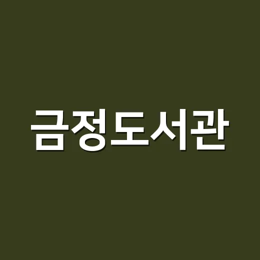 금정도서관, 독서와 문화가 공존하는 공간