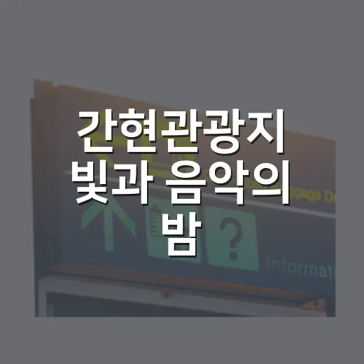 간현관광지 빛과 음악의 밤, 2026 나오라쇼