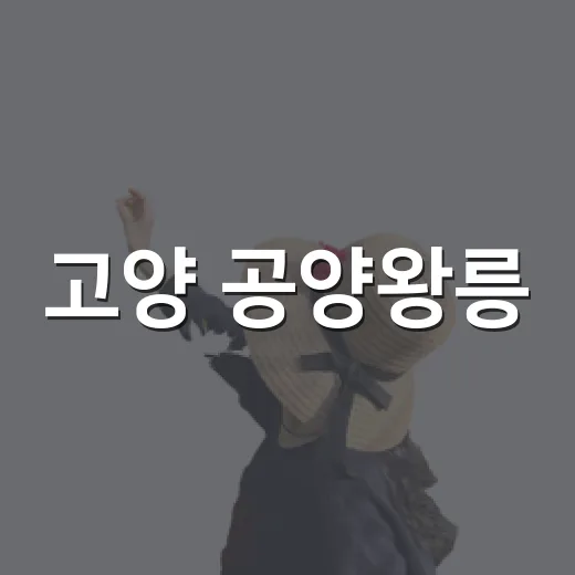 고양 공양왕릉, 고려 마지막 왕의 조용한 흔적