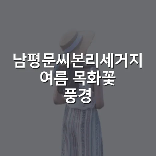 남평문씨본리세거지 여름 목화꽃 풍경