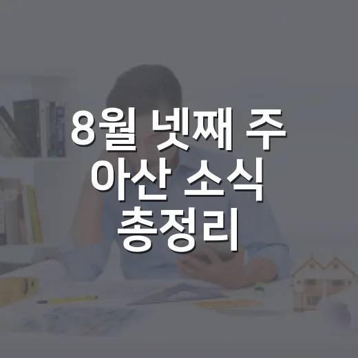 8월 넷째 주 아산 소식 총정리