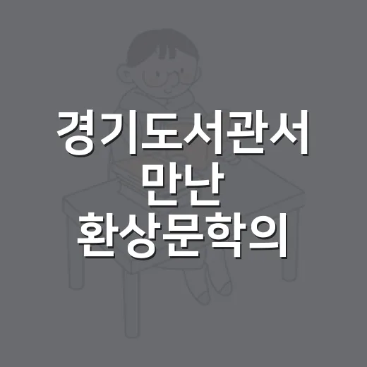 경기도서관서 만난 환상문학의 세계