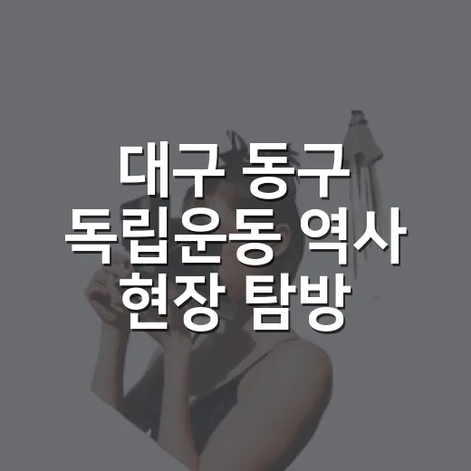 대구 동구 독립운동 역사 현장 탐방