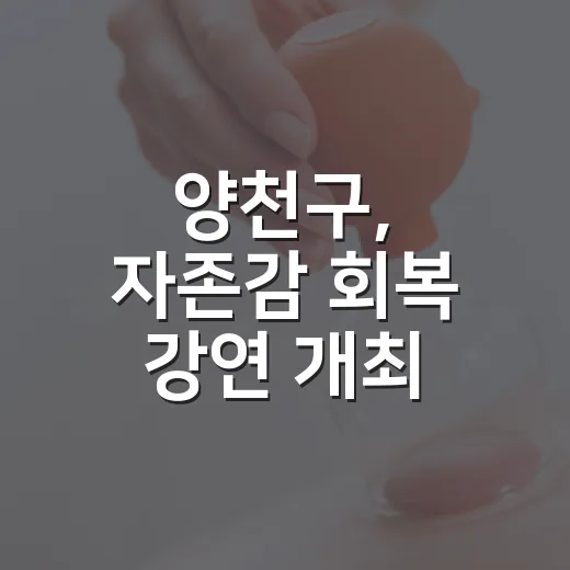 양천구, 자존감 회복 강연 개최