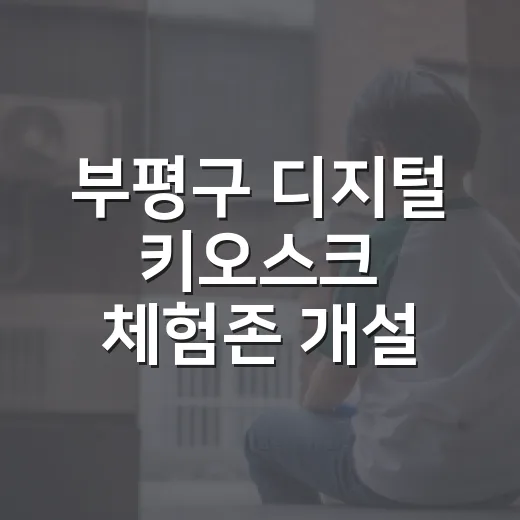 부평구 디지털 키오스크 체험존 개설