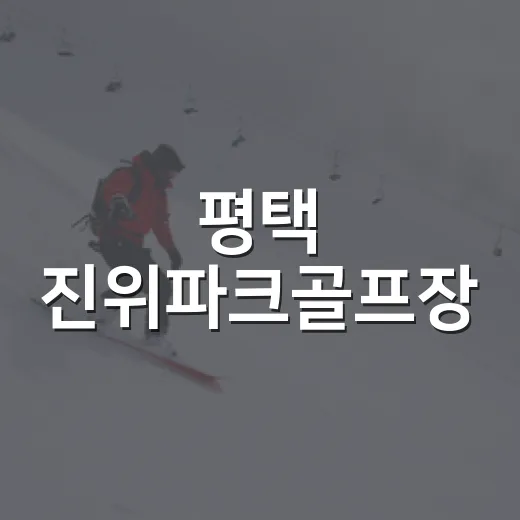 평택 진위파크골프장, 시민 힐링 명소