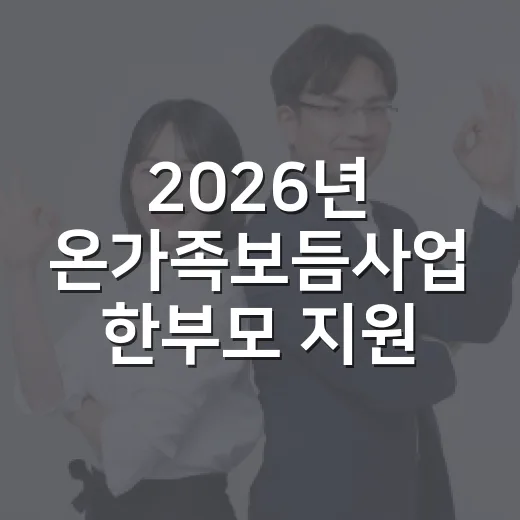 2026년 온가족보듬사업 한부모 지원 프로그램 모집