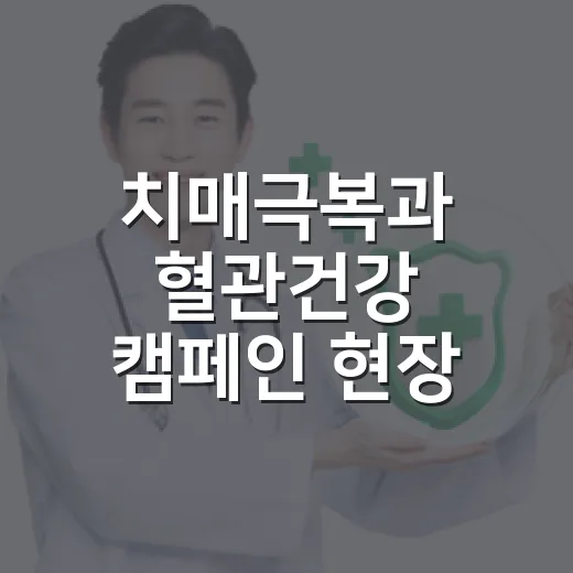 치매극복과 혈관건강…