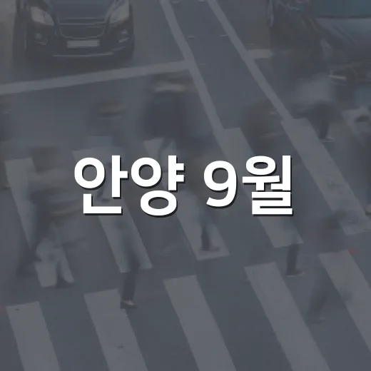 안양 9월, 문화와…