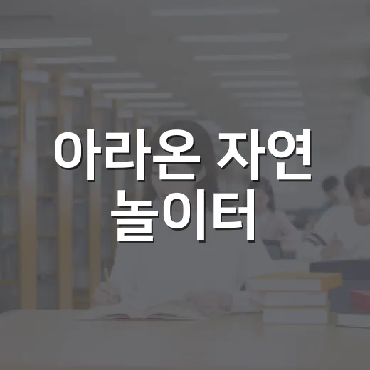 아라온 자연 놀이터…