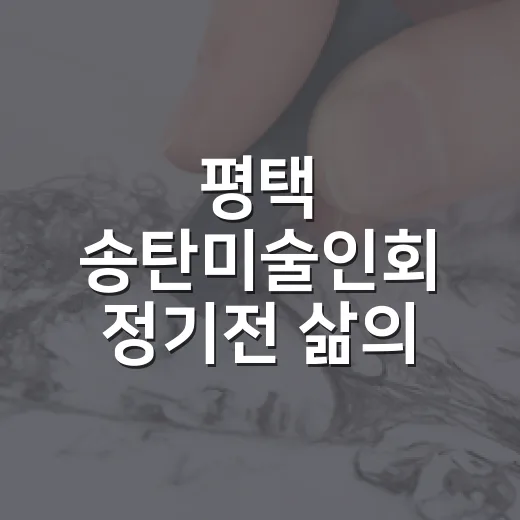 평택 송탄미술인회 정기전 삶의 터전