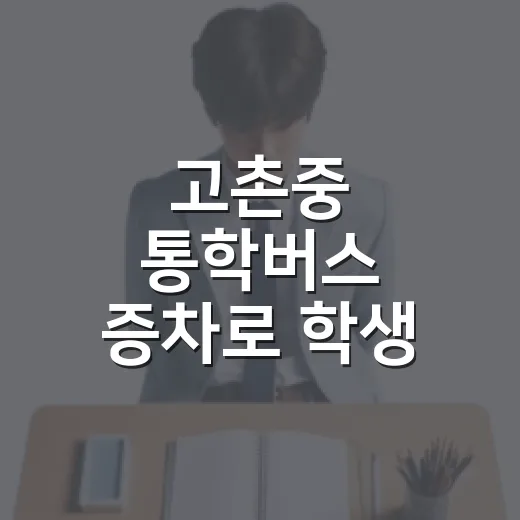 고촌중 통학버스 증차로 학생 통학 편의 대폭 향상