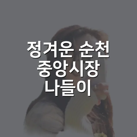정겨운 순천 중앙시…