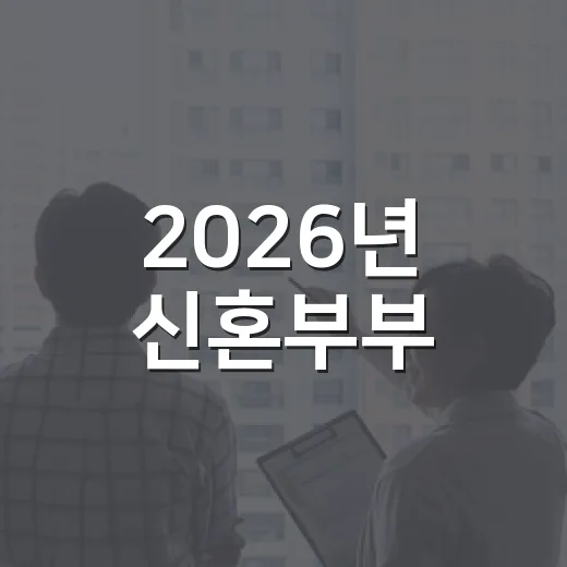 2026년 신혼부부…