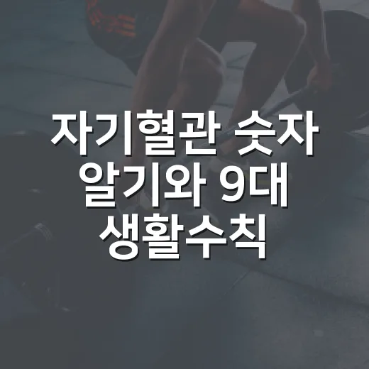 자기혈관 숫자 알기…