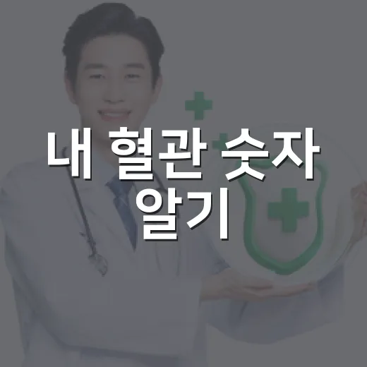 내 혈관 숫자 알기, 심뇌혈관 예방 필수