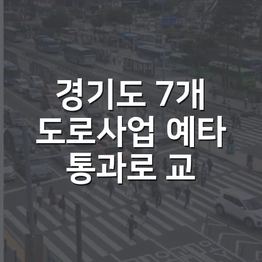 경기도 7개 도로사…