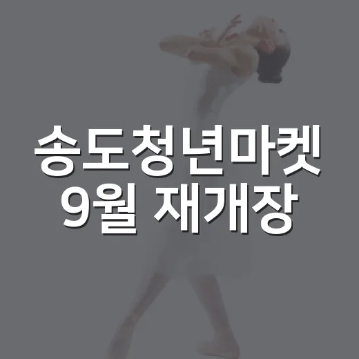 송도청년마켓 9월 …