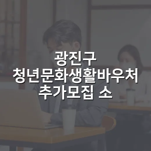광진구 청년문화생활…