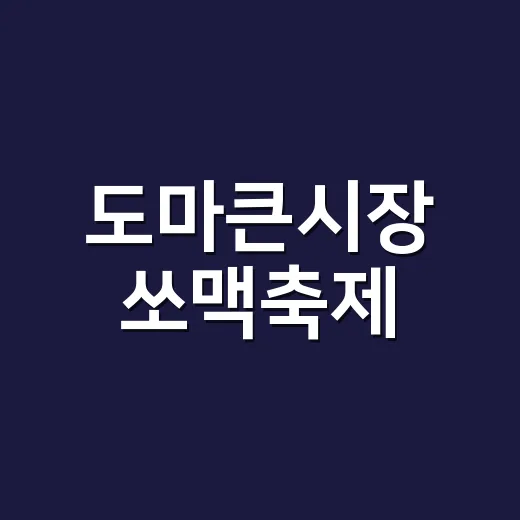 도마큰시장 쏘맥축제…